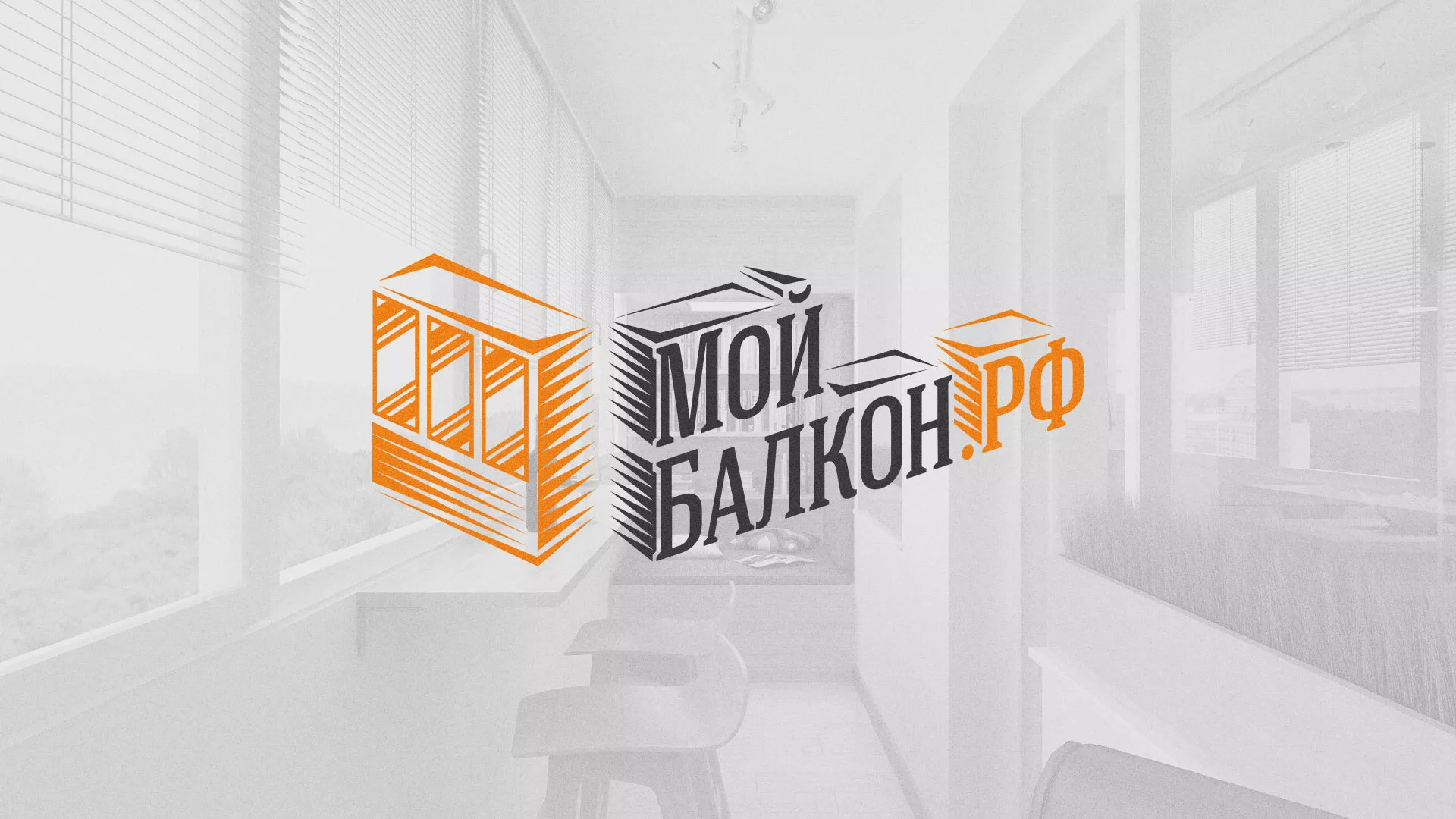 Разработка сайта для компании «Мой балкон» в Чкаловске